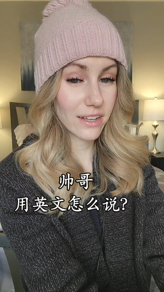 零基础学英语帅哥用英语怎么说你学会了吗