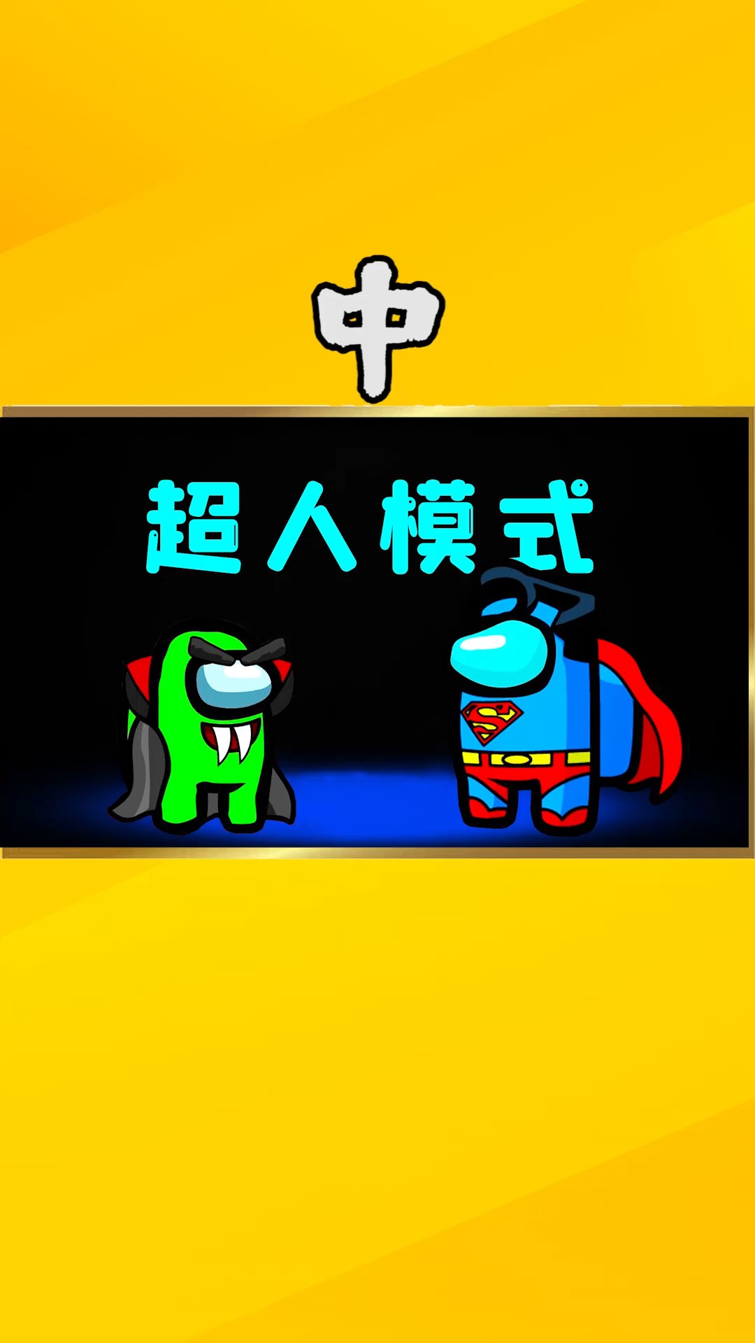 amongus超人模式中历经八十一难勇闯超人设的陷阱冲向终点站