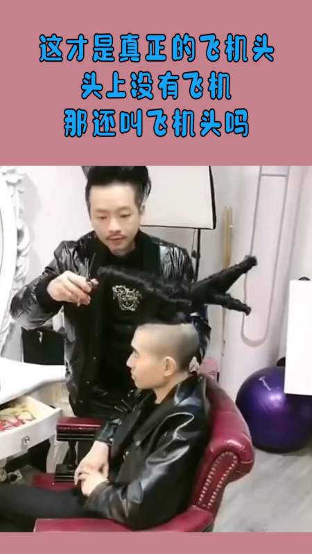 我搞笑你开心#这才是真正的飞机头,头上没有飞机,那还叫飞机头痧?