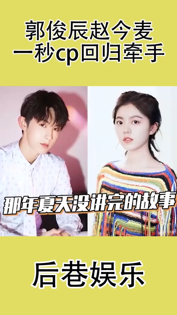 郭俊辰赵今麦一秒cp回归牵手