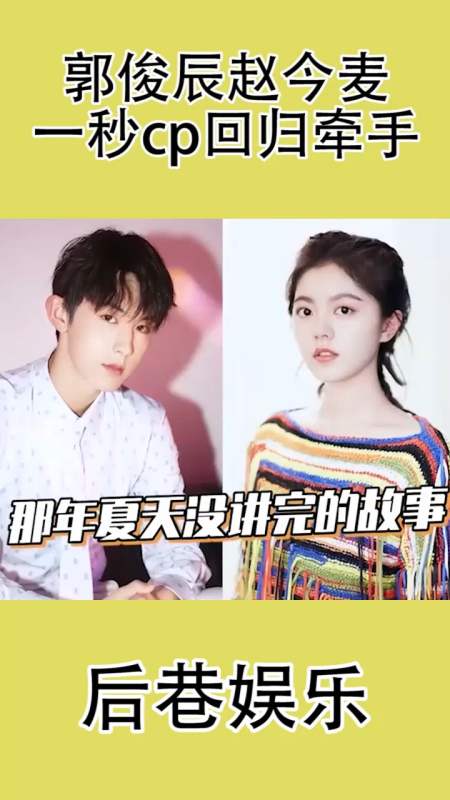 郭俊辰赵今麦一秒cp回归牵手