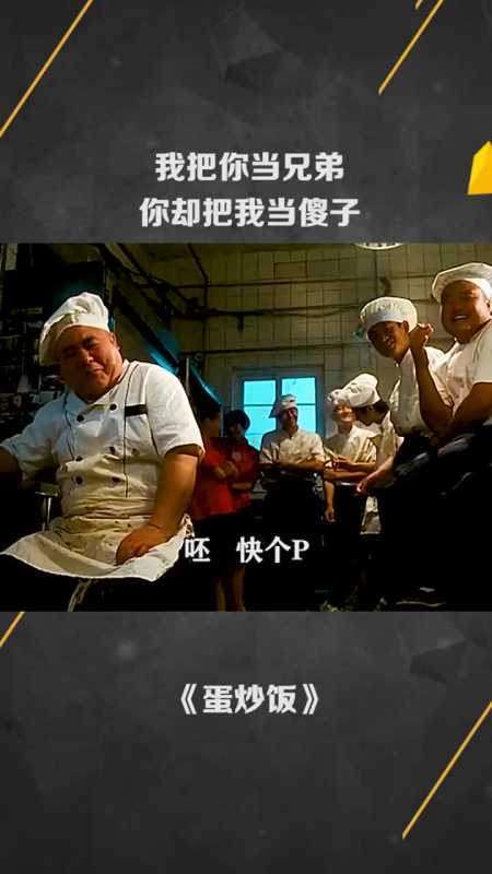 我把你当兄弟,你却把我当傻子