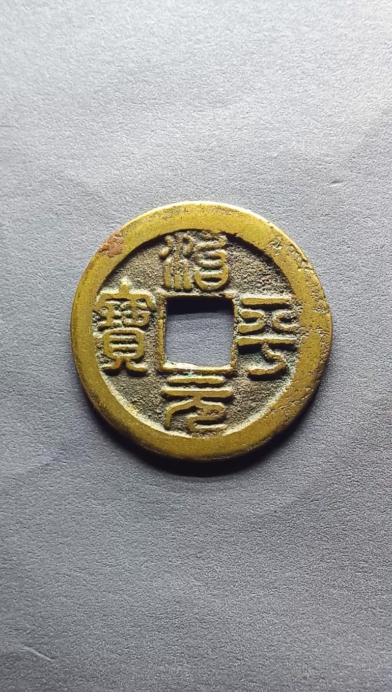 北宋钱币,治平元宝小平直径24.4毫米,厚1.1毫米,重3.6克-度小视