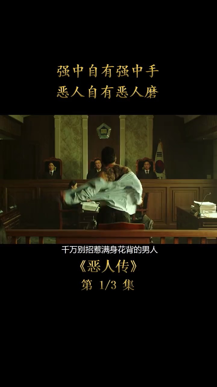 强中自有强中手,恶人自有恶人磨.(1)