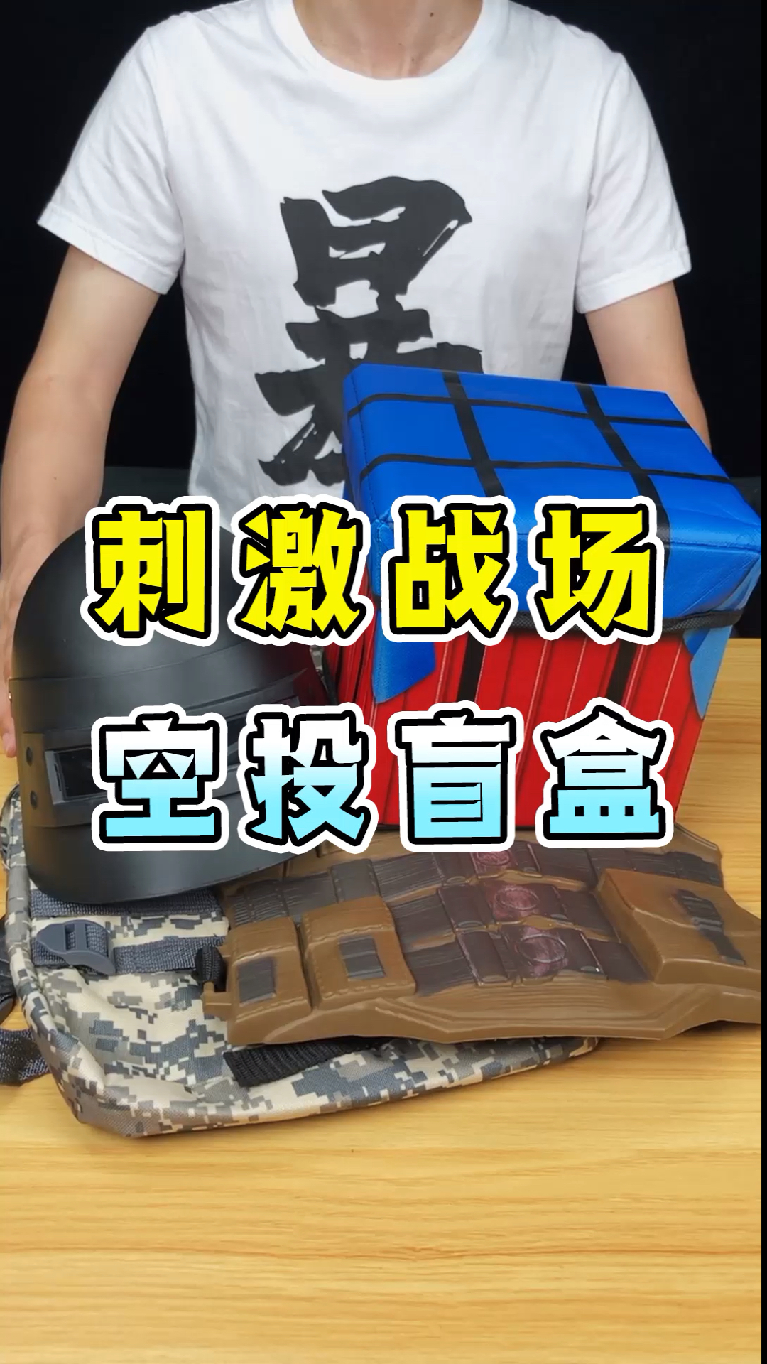 盲盒刺激战场空投盲盒开箱开出吉利服带你们吃鸡