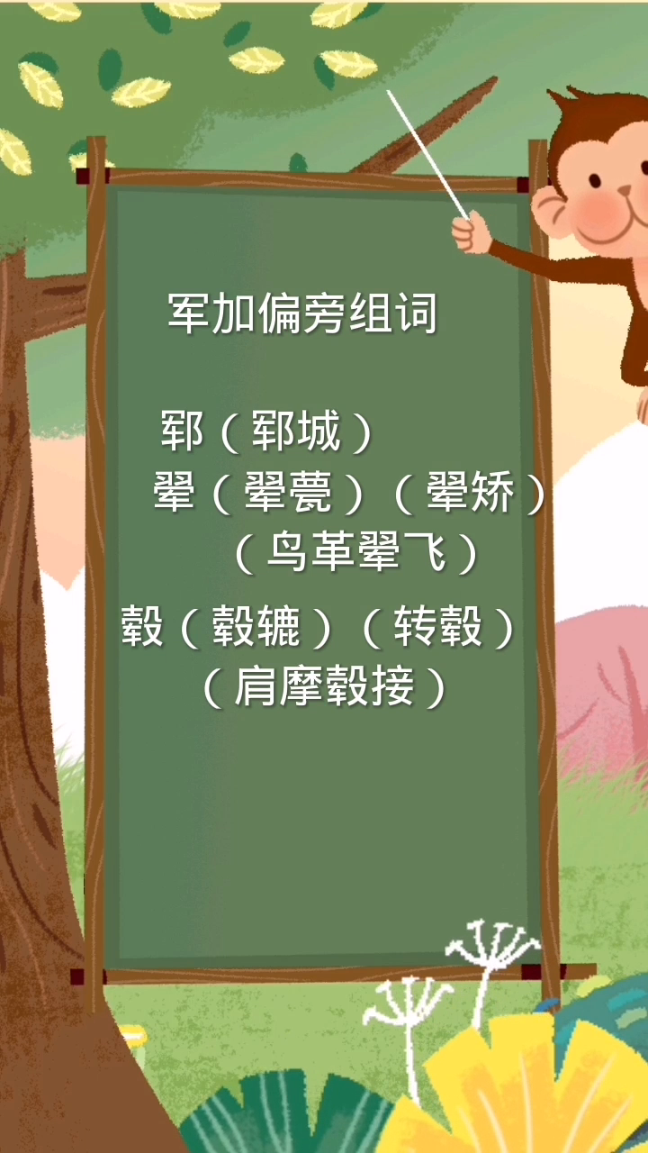 军加偏旁组词:寸草春晖