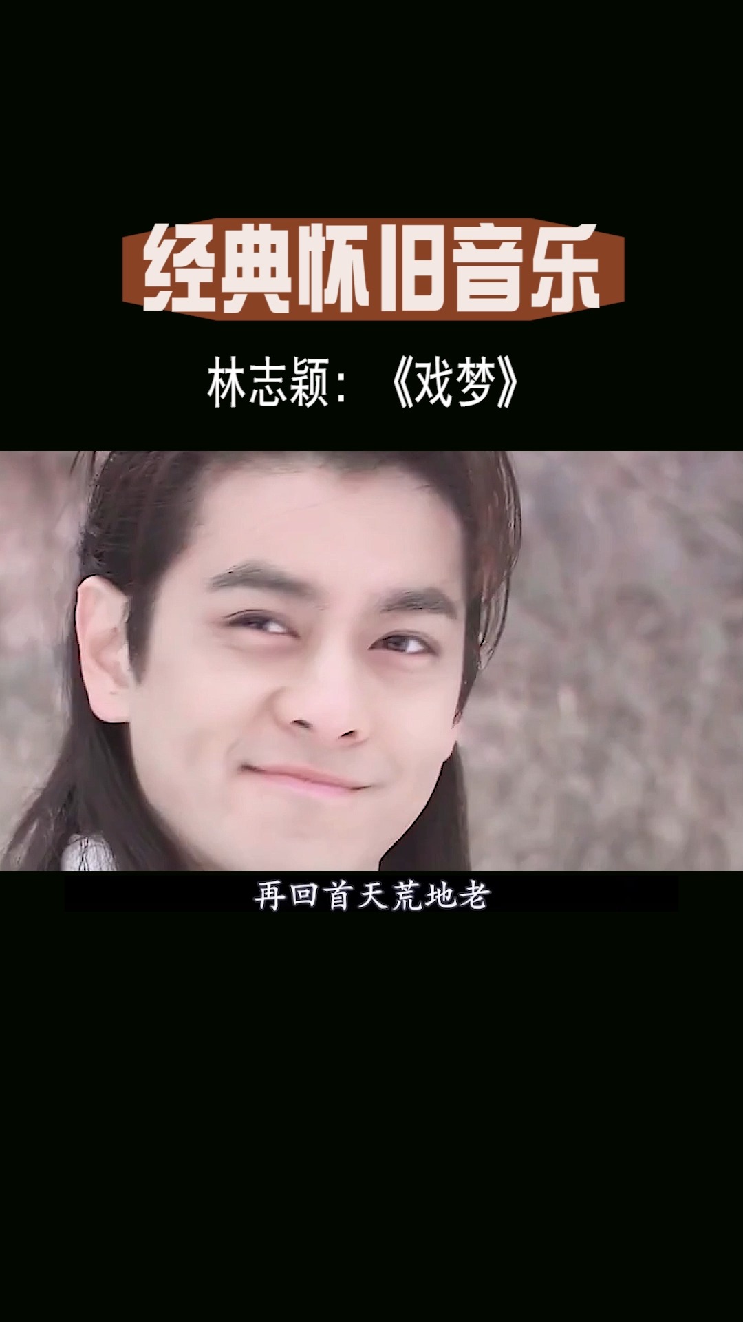 经典老歌不老男神林志颖在1993年演唱的一首戏梦不知道有没有勾起你的