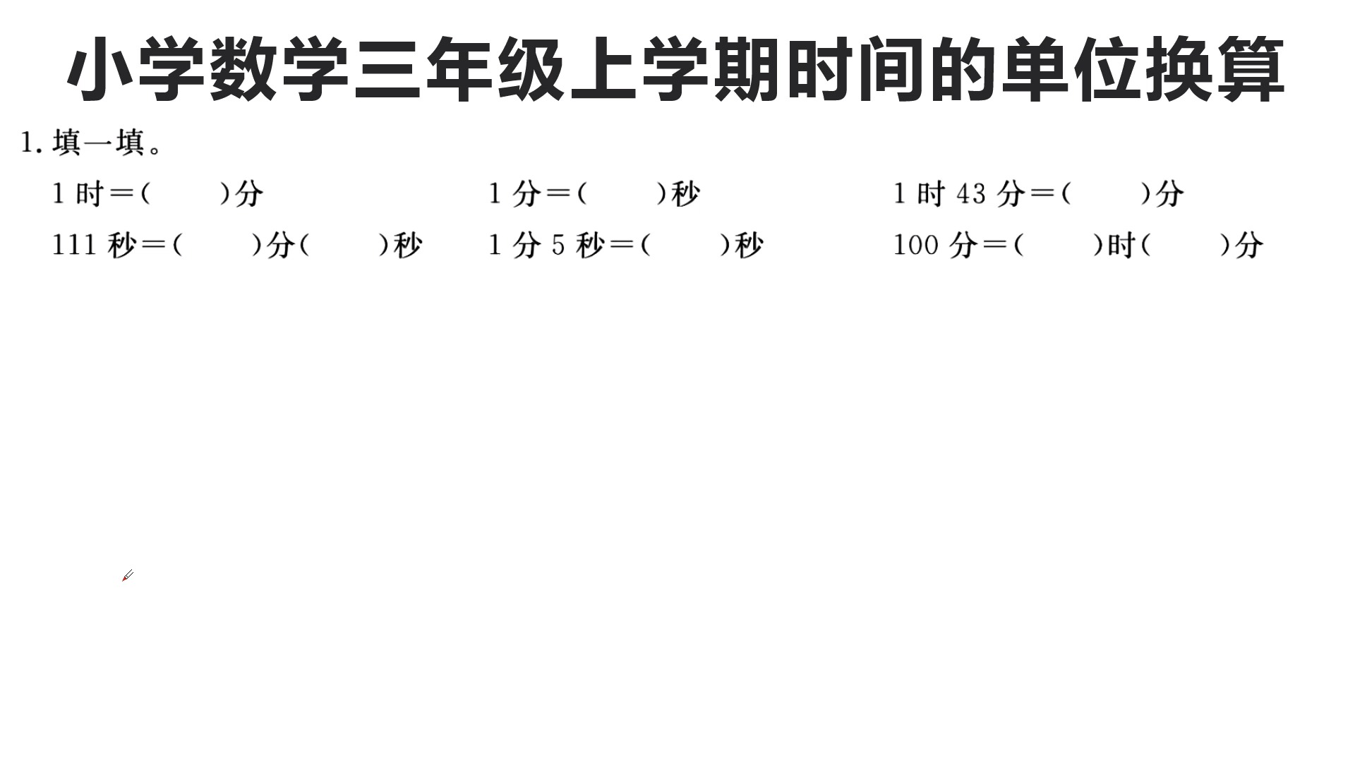 三年級數學#小學數學三年級上學期時間單位換算