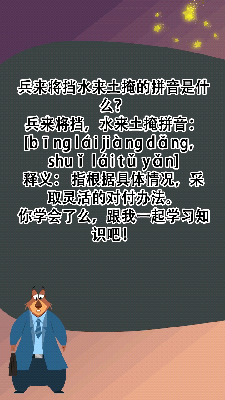 兵来将挡水来土掩的拼音是什么?