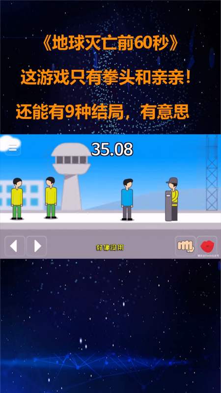 地球灭亡前60秒:这游戏只有拳头和亲亲!还能有9种结局,有意思