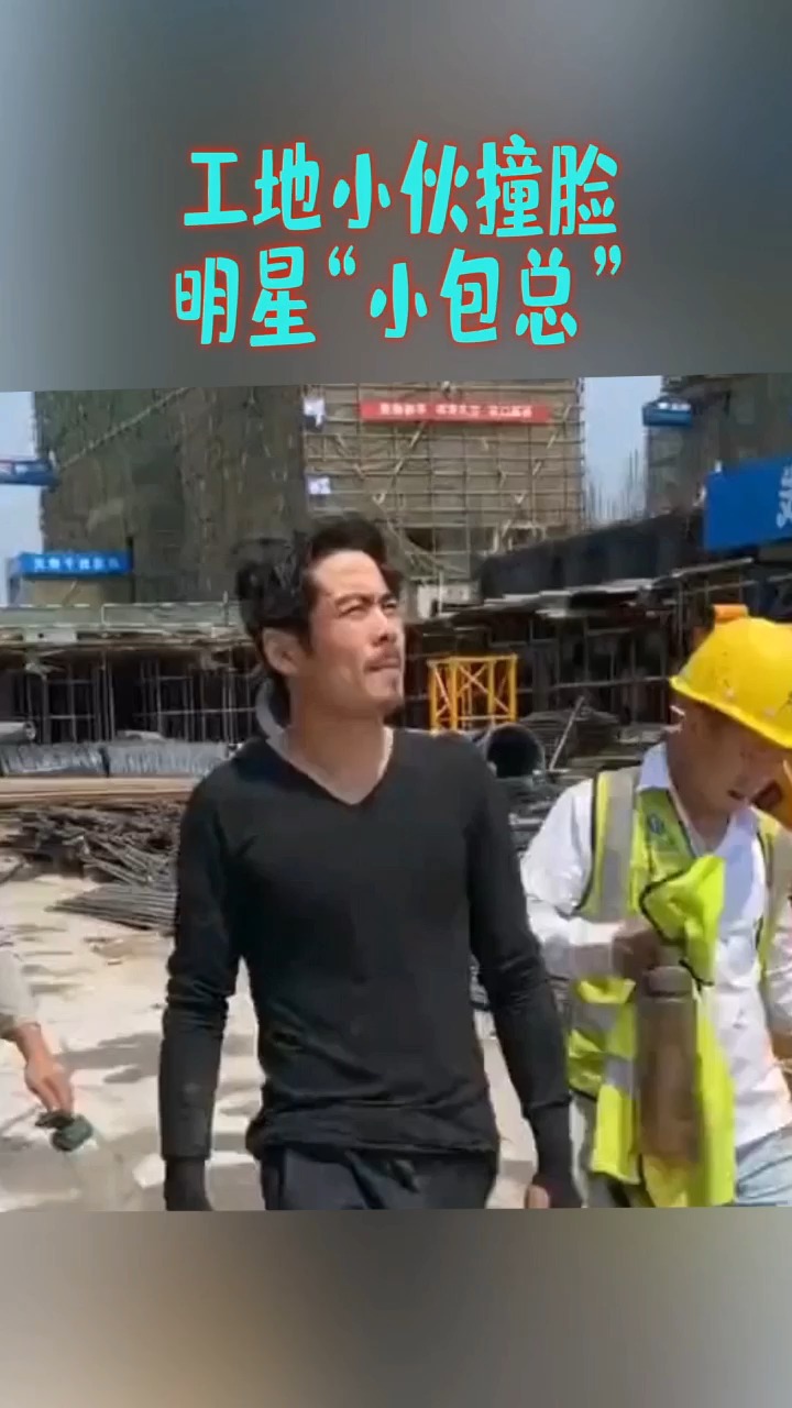 工地小伙撞脸明星"小包总",这豪横步伐,太像杨烁了