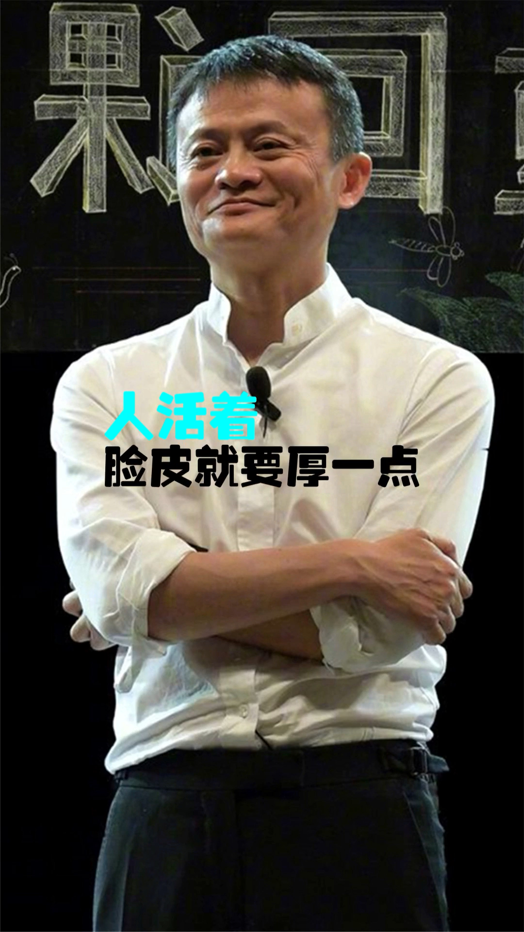 人活着,脸皮就要厚一点!