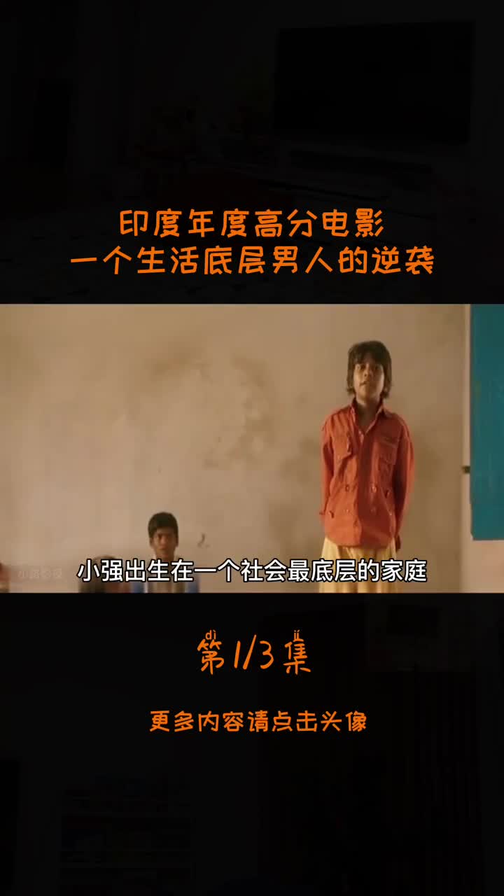 印度年度高分电影《白老虎》一个底层人物的逆袭!