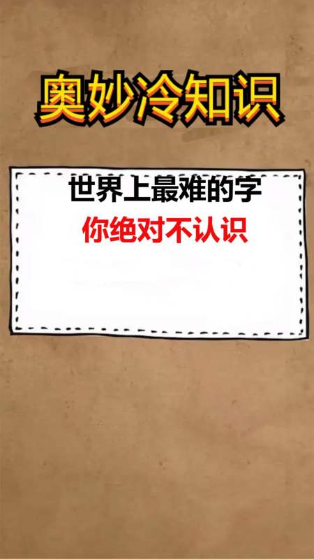 我要上熱門#世界上最難的字,你絕對不認識