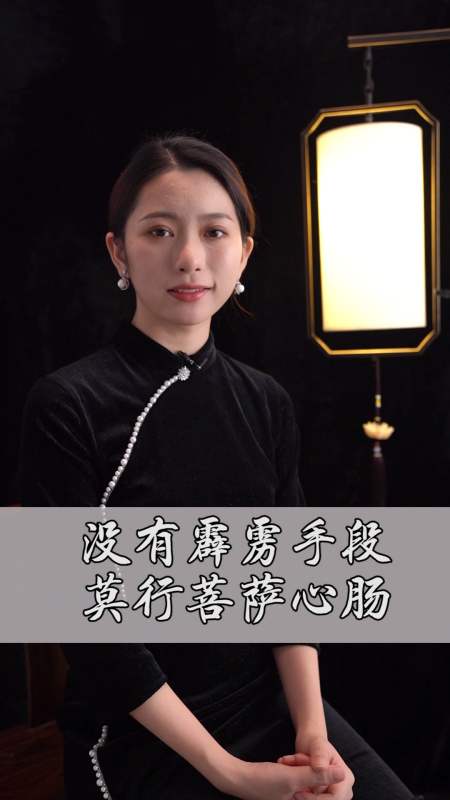 国学#没有霹雳手段,莫行菩萨心肠