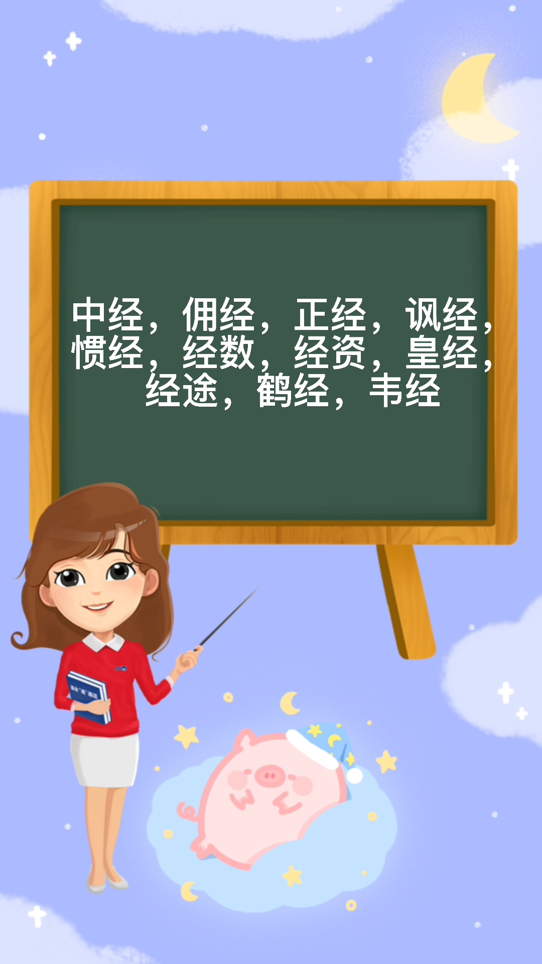 大家一起来学习经的组词吧