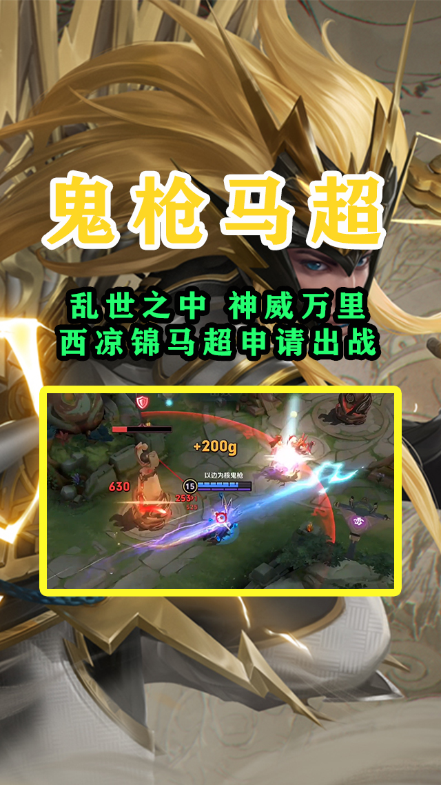 王者荣耀#乱世之中,神威万里,西凉锦马超申请出战!