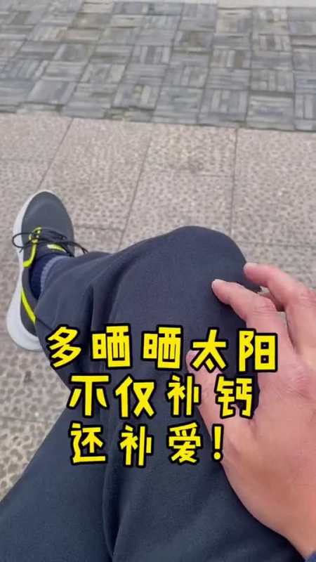 天气好,就要多晒晒太阳,不仅补钙,还补