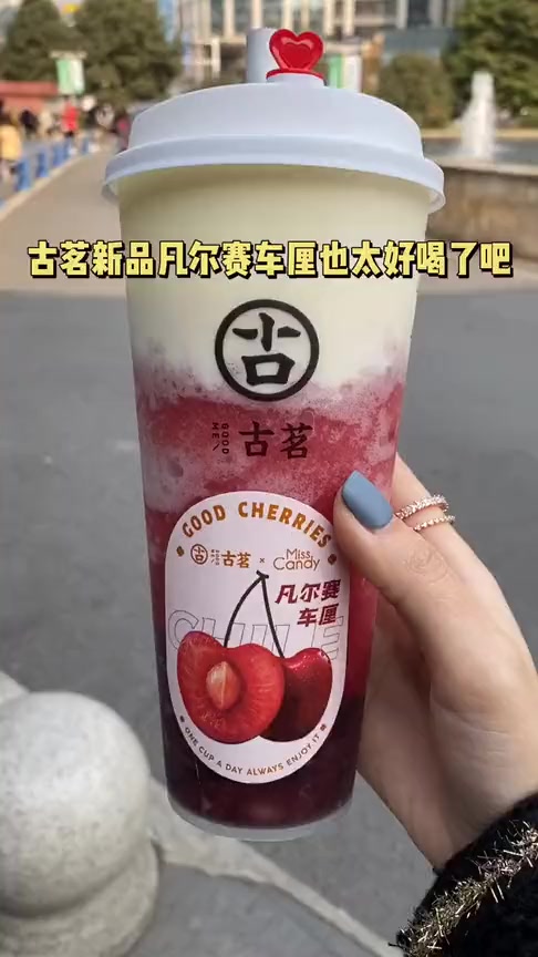 我要上热门姐妹们冲古茗的车厘子奶盖好喝