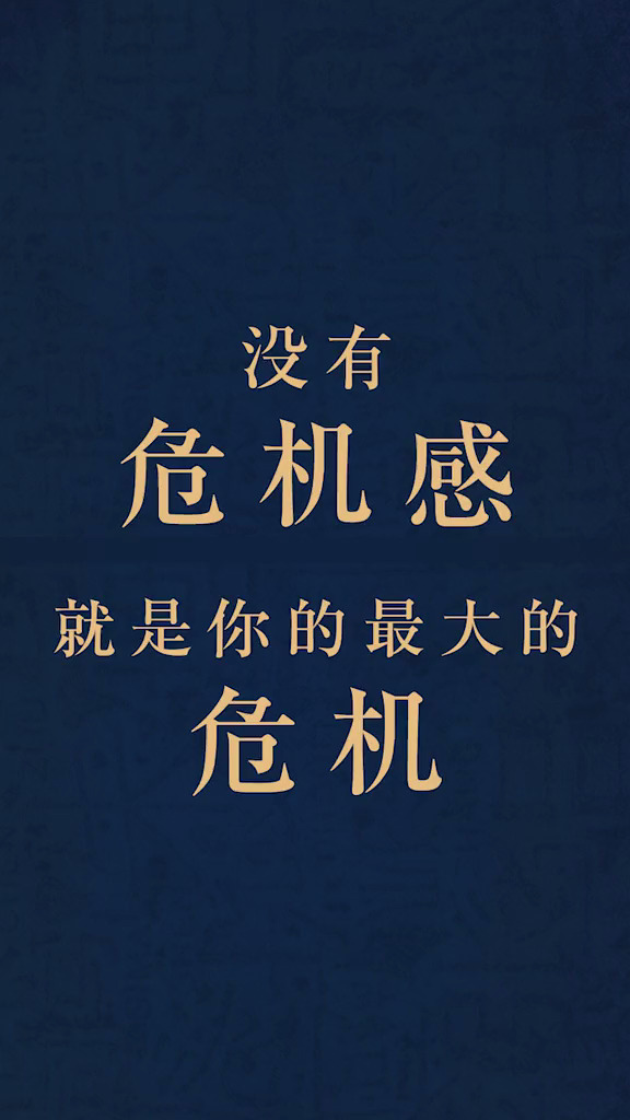易经没有危机感就是你最大的危机危机感国学国学经典传统文化