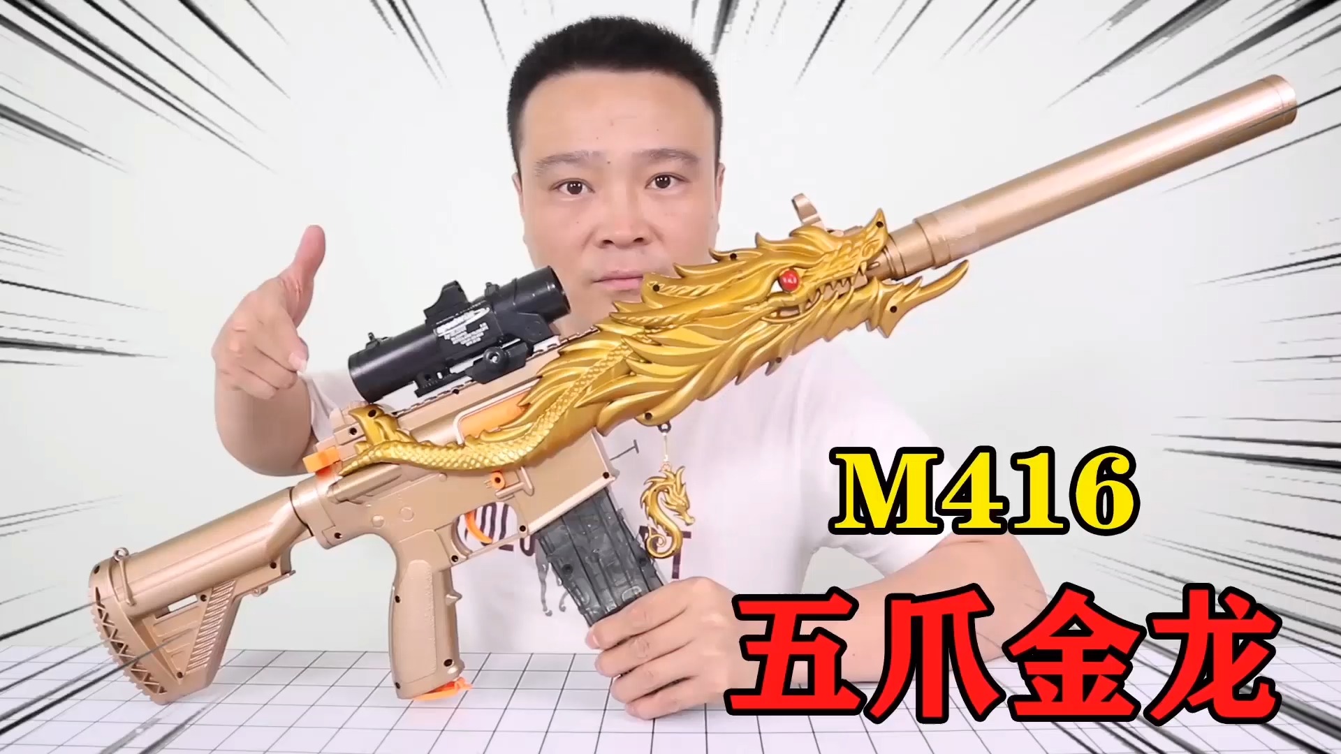 开箱试玩和平精英m416"五爪金龙",组装好惊艳到我了!小浪哥