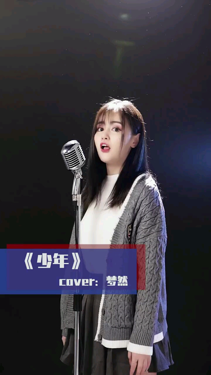 愿你历尽千帆归来仍是少年#少年梦然#感谢我要上热门