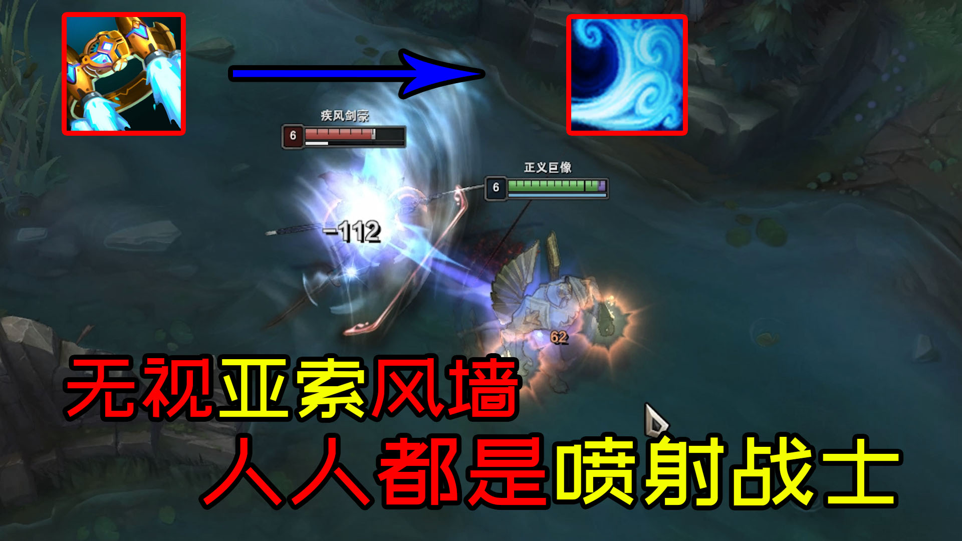 风墙挡不住喷射战士伤害?亚索:设计师你看看啊!