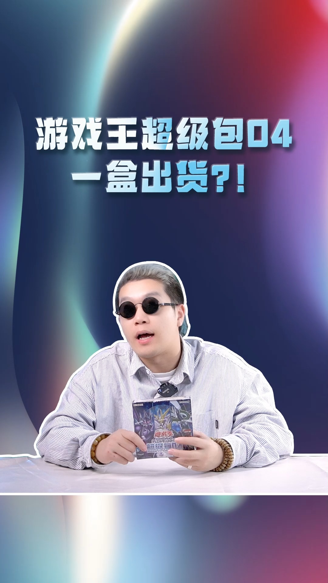 游戏王超级包04天选之子只开一盒让人大呼我不能接受