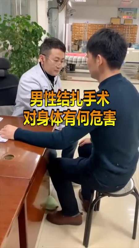 现在普遍都是女性结扎,那男性结扎有危害吗?听医生给你解答