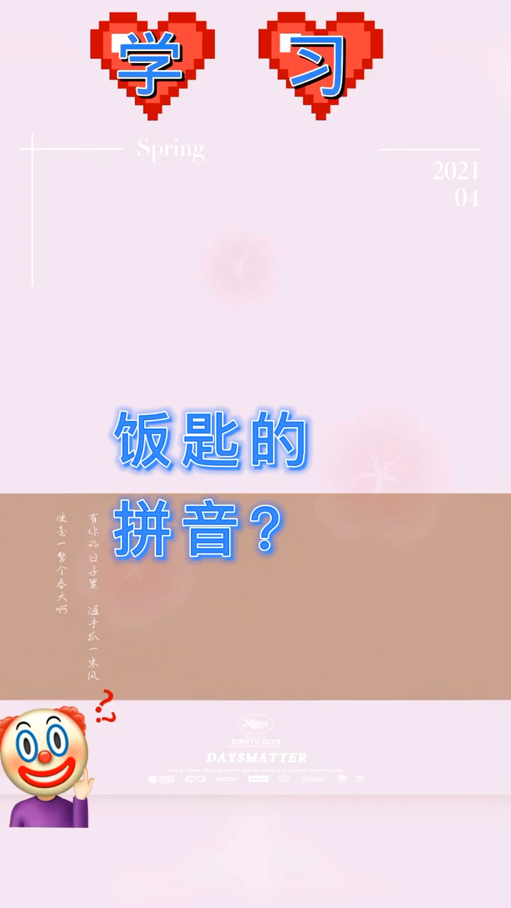 饭匙的拼音?我来教你.