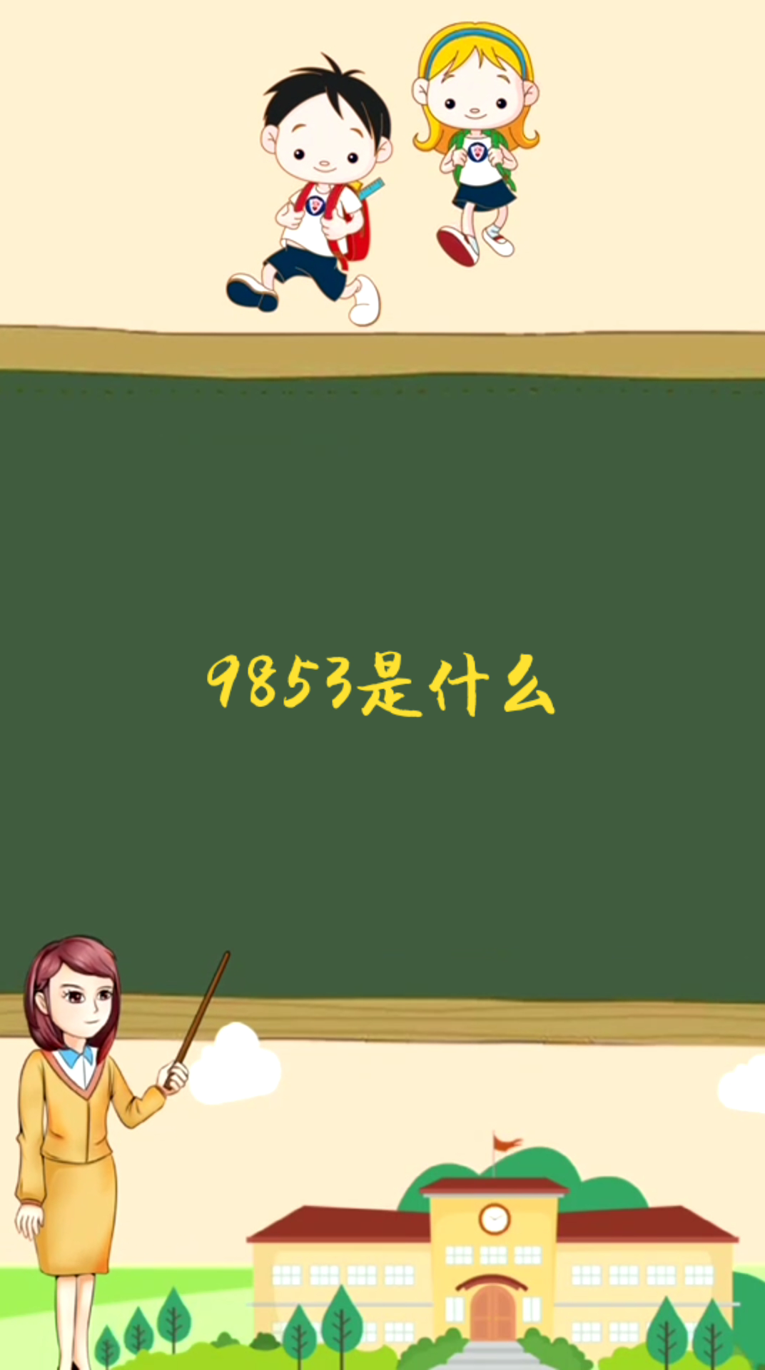 9853是什么意思?