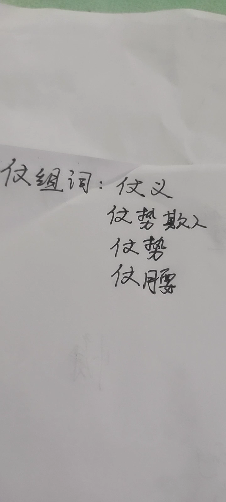 仗的组词有,仗义,仗势欺人等