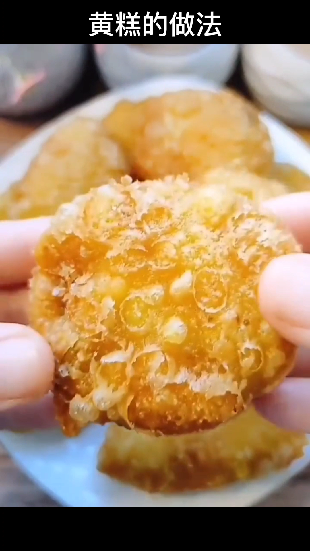 黄糕的做法