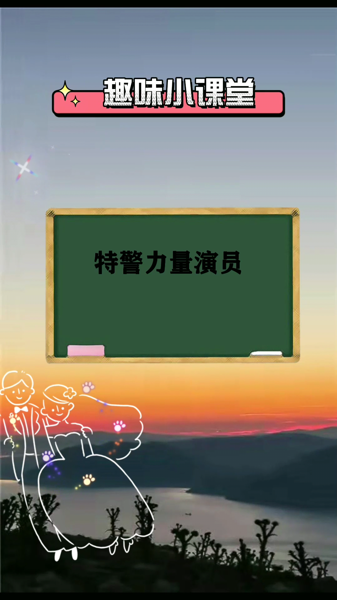 特警力量的演员表