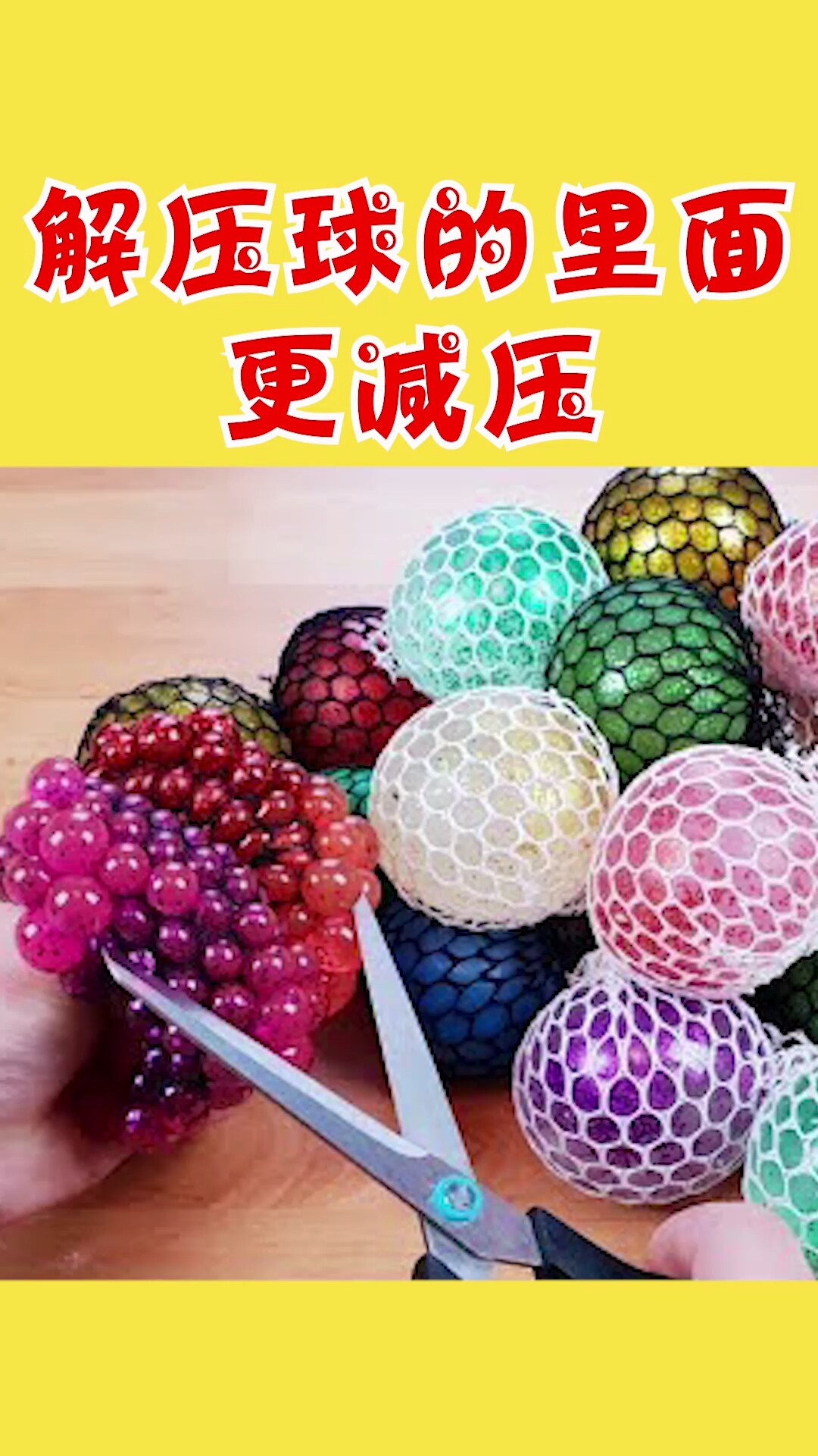 解压#解压球的里面更解压