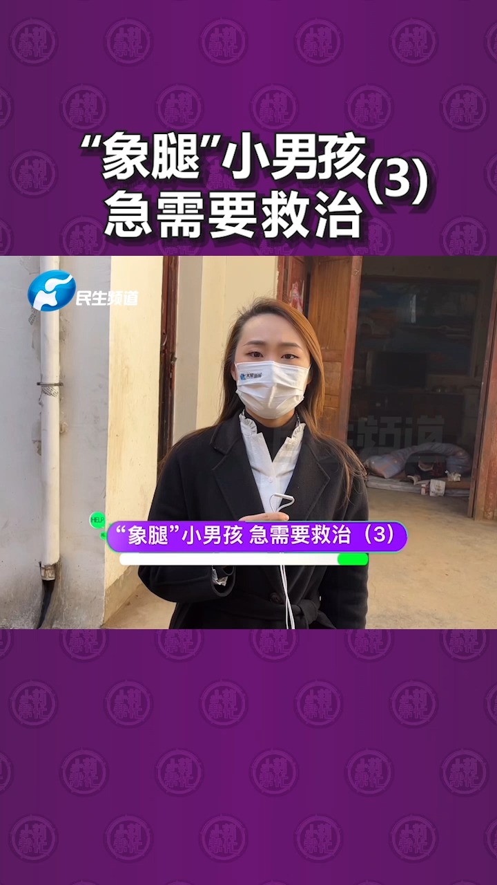 右腿重达40斤似大象腿男孩急需帮助和治疗3