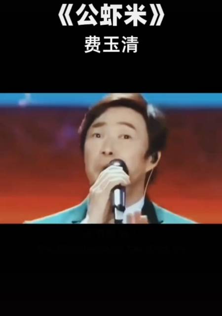 费玉清演唱《公虾米》太搞笑了90-全民小视频
