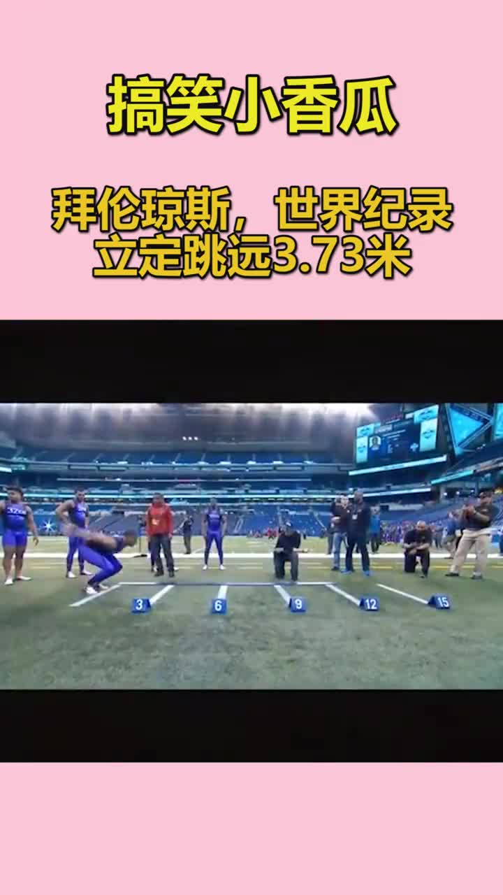 我要上热门拜伦琼斯世界纪录立定跳远373米