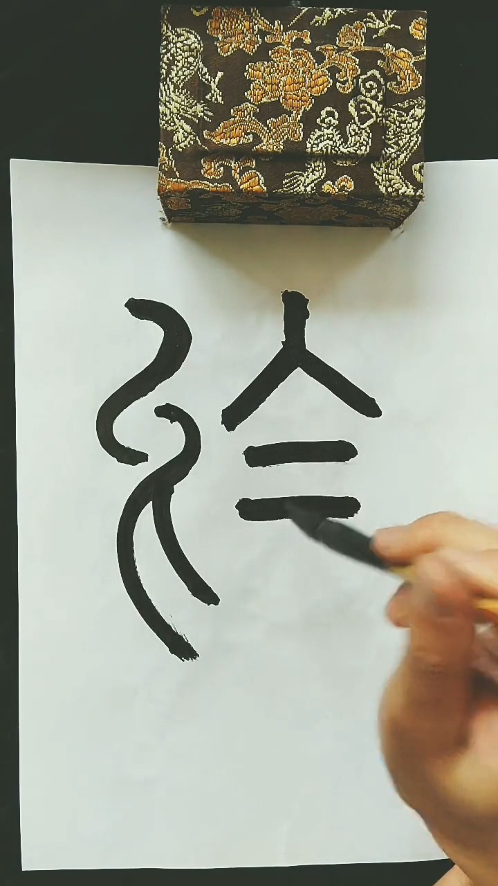 一起学篆书 毛笔字 于 千里之行,始于足下