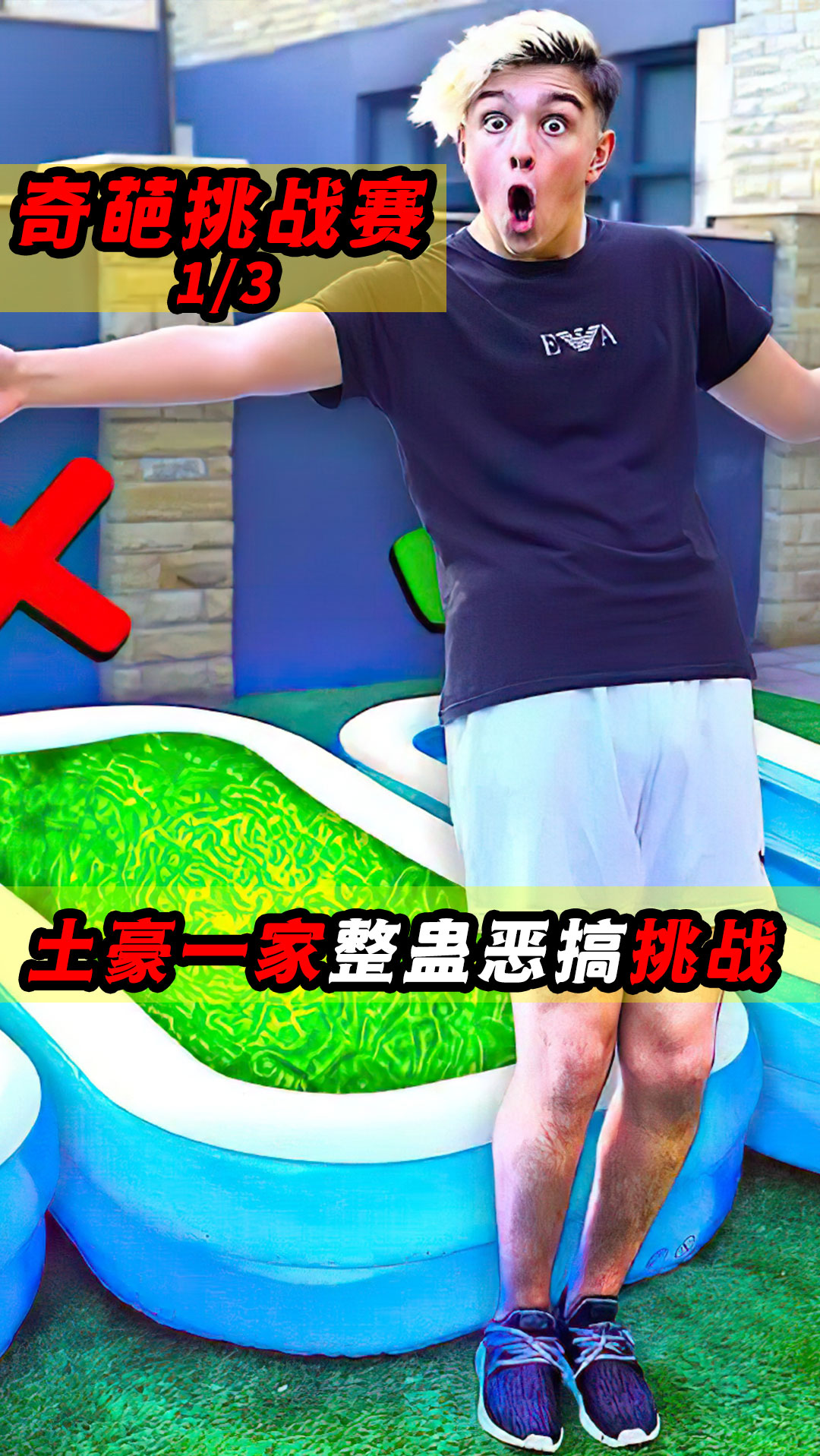 萤火计划土豪一家整蛊恶搞挑战三个垫子三选一选错就掉入惩罚泳池