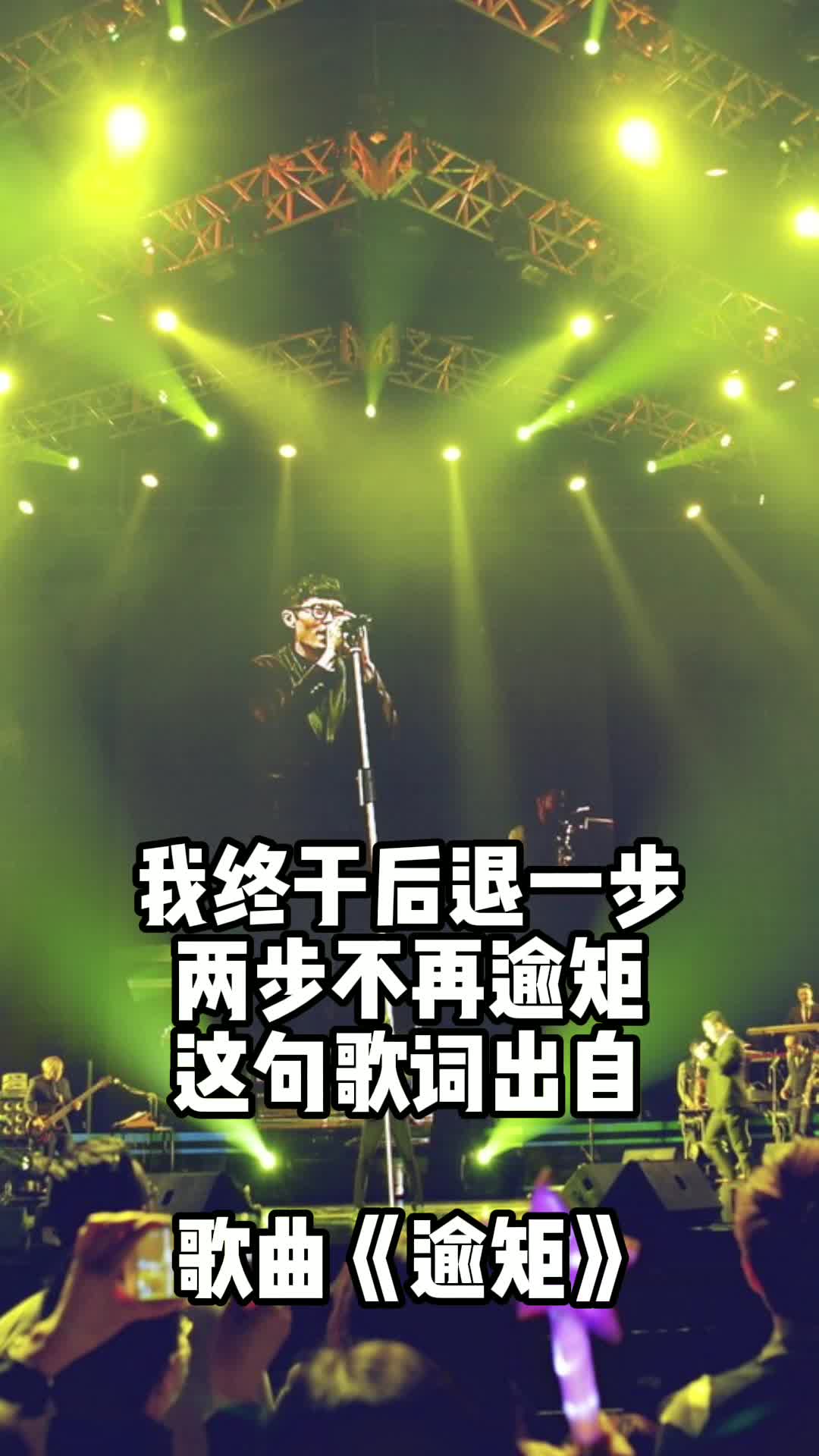 我终于后退一步两步不再逾矩这句歌词出自歌曲逾矩一起来欣赏吧