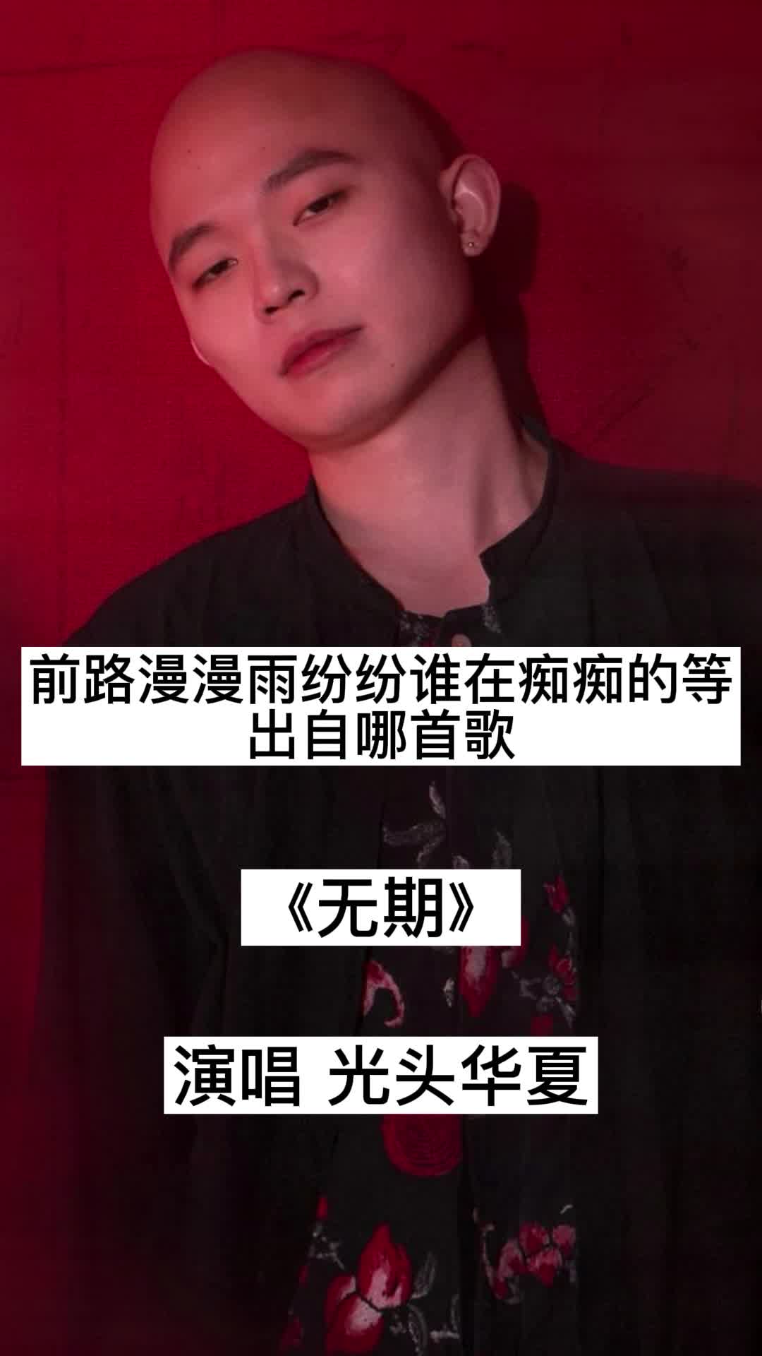 前路漫漫雨纷纷谁在痴痴的等出自哪首歌无期听出了很多人的艰辛