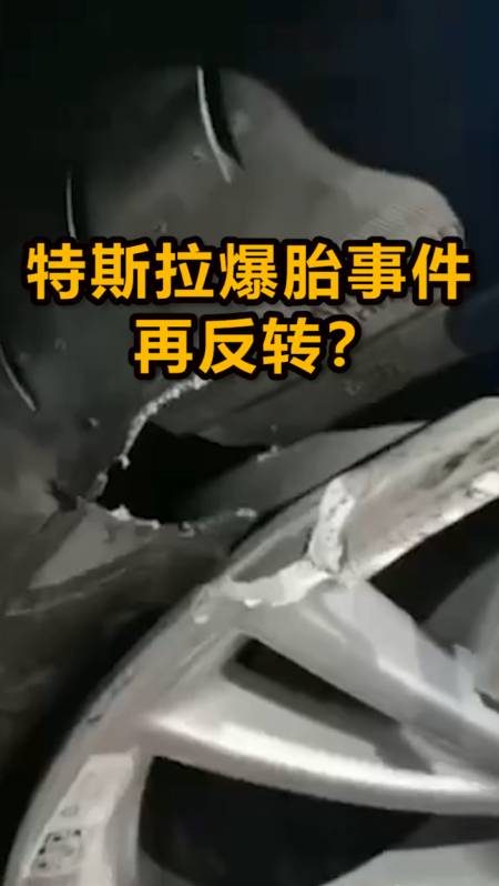 特斯拉#长沙一女子刚买特斯拉10天就爆胎,官方回应来了!