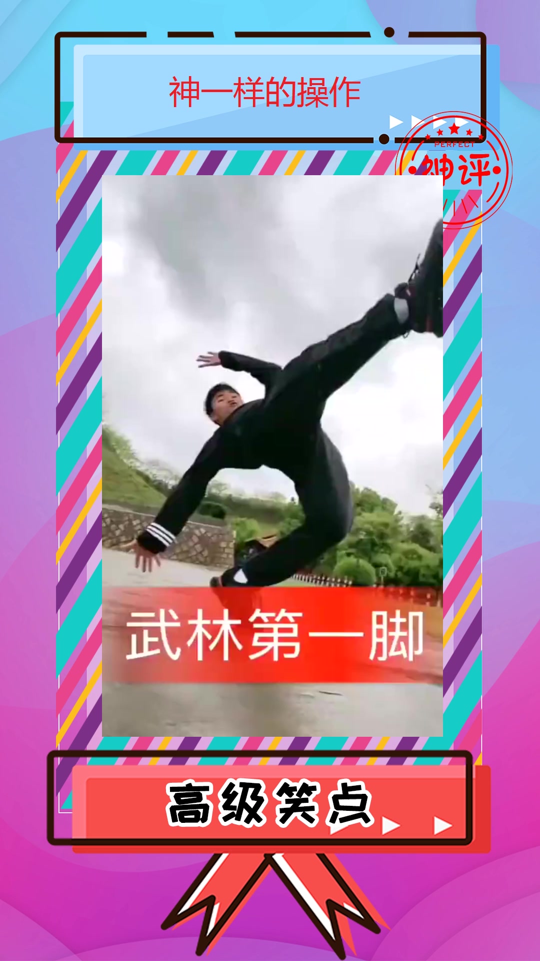 搞笑#佛山无影脚就问你帅不帅