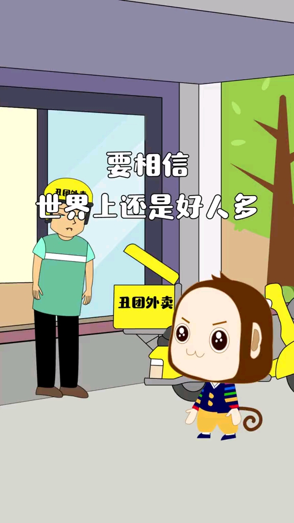 要相信世界上还是好人多