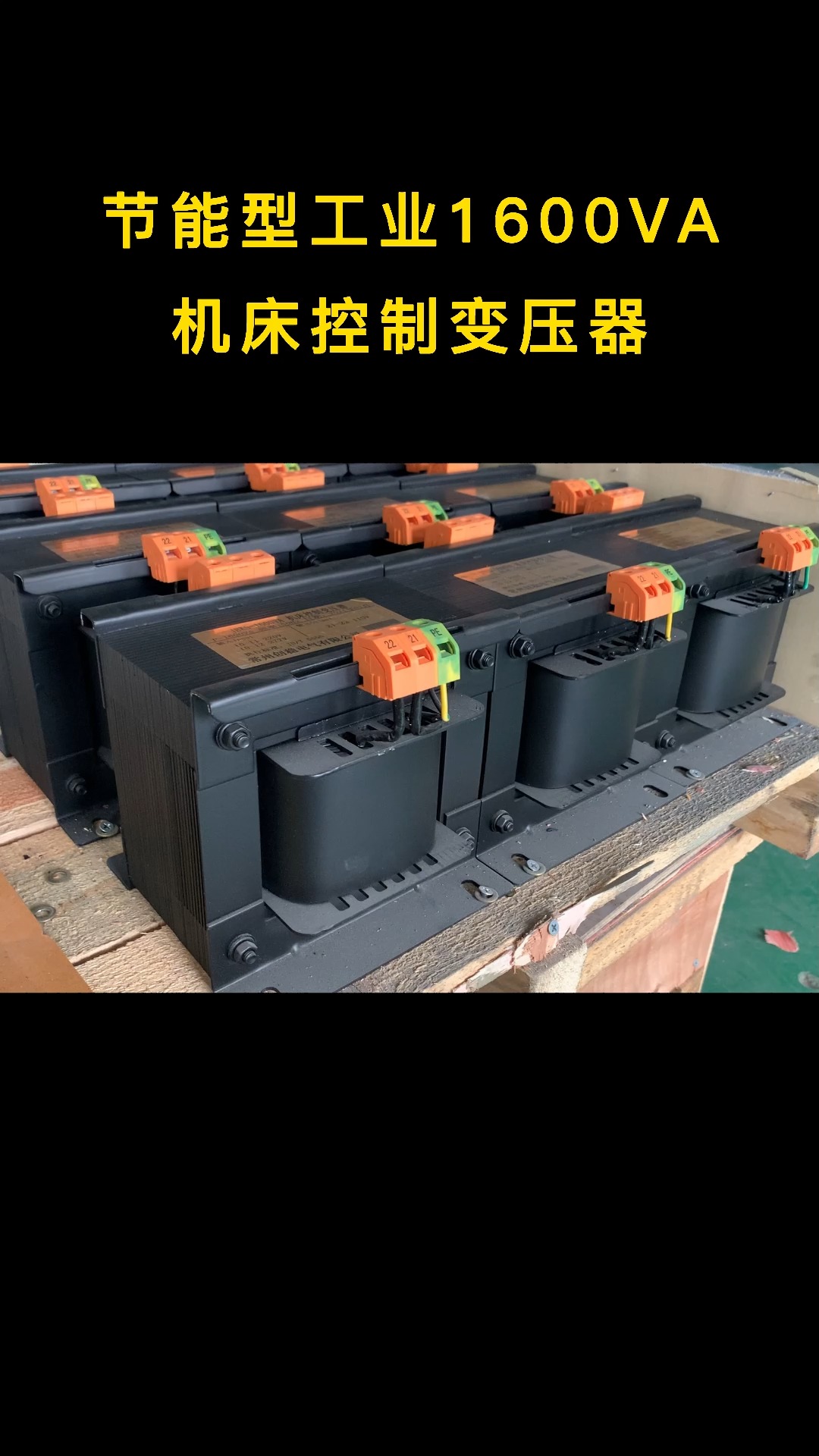 节能型机床控制变压器#变压器厂家 #机床控制变压器 #控制变压器