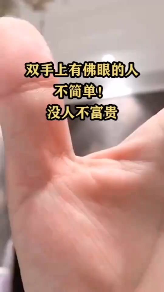 搞笑视频#双手上有佛眼的人不简单!没人不富贵