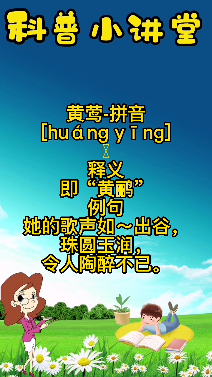 黄莺的拼音怎么读?