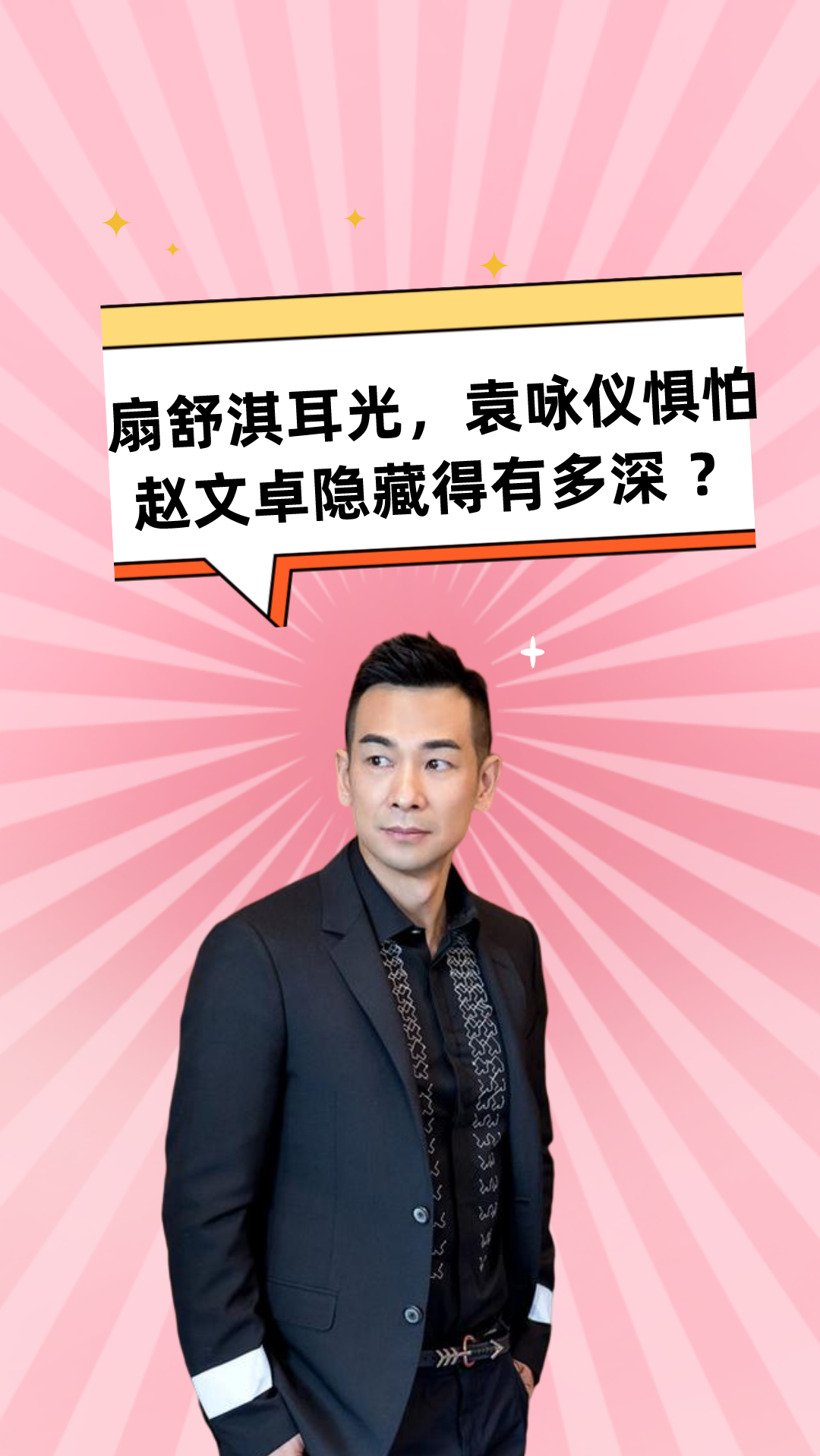 扇舒淇耳光让袁咏仪惧怕还踢伤柯受良老实人赵文卓隐藏得有多深