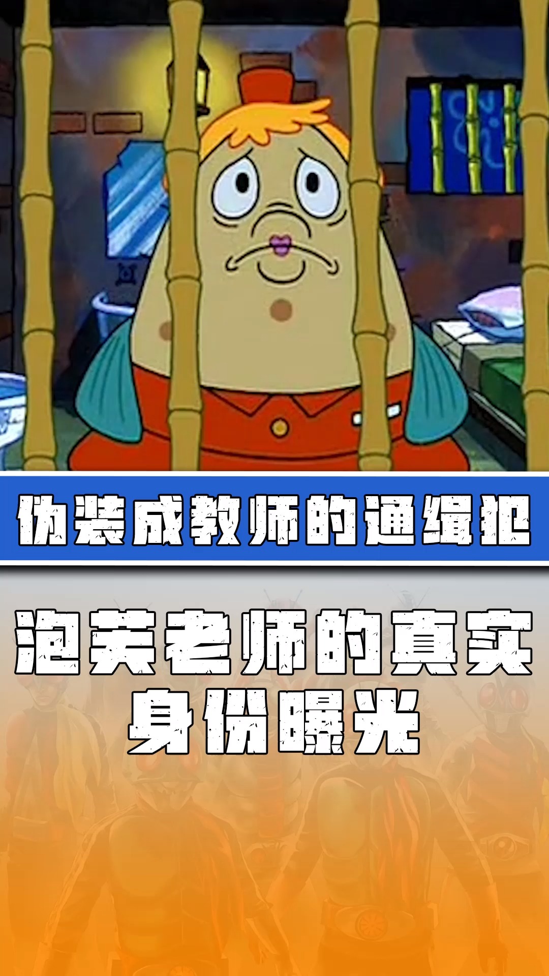 海绵宝宝派大星原来泡芙老师的真实身份是通缉犯一张驾照就让她身份